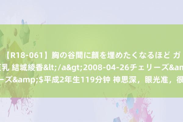 【R18-061】胸の谷間に顔を埋めたくなるほど ガマンの出来ない巨乳 結城綾香</a>2008-04-26チェリーズ&$平成2年生119分钟 神思深，眼光准，很靠谱的三个星座男