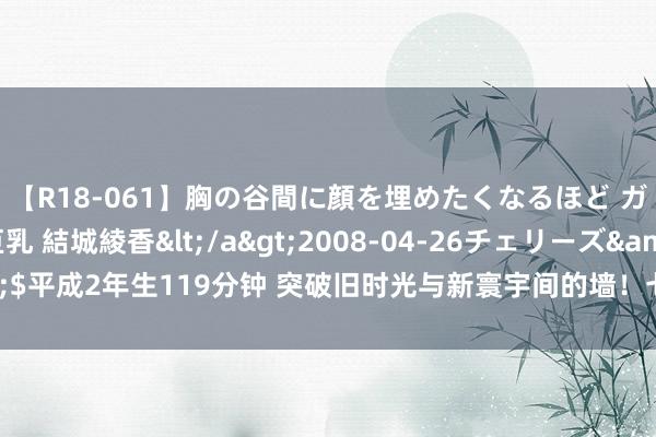 【R18-061】胸の谷間に顔を埋めたくなるほど ガマンの出来ない巨乳 結城綾香</a>2008-04-26チェリーズ&$平成2年生119分钟 突破旧时光与新寰宇间的墙！七个小微艺术馆里品味老天桥