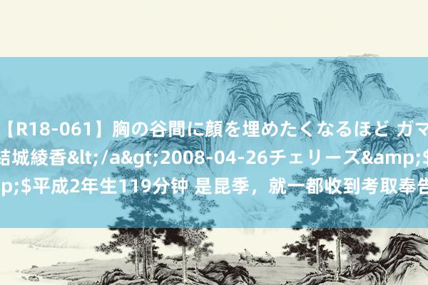 【R18-061】胸の谷間に顔を埋めたくなるほど ガマンの出来ない巨乳 結城綾香</a>2008-04-26チェリーズ&$平成2年生119分钟 是昆季，就一都收到考取奉告书！_大皖新闻 | 安徽网