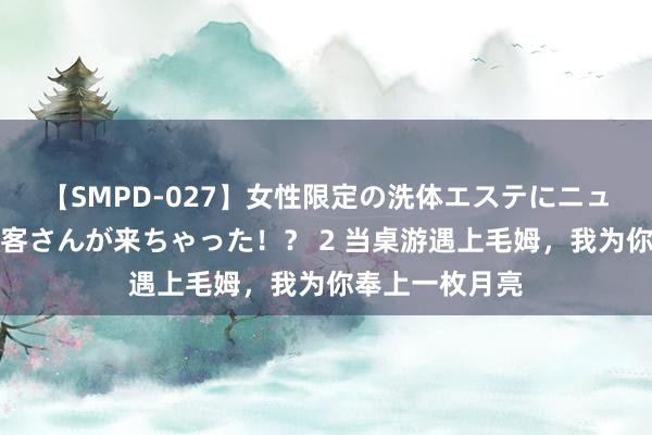 【SMPD-027】女性限定の洗体エステにニューハーフのお客さんが来ちゃった！？ 2 当桌游遇上毛姆，我为你奉上一枚月亮