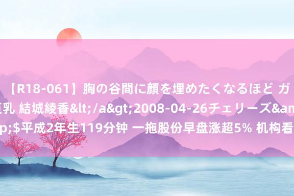 【R18-061】胸の谷間に顔を埋めたくなるほど ガマンの出来ない巨乳 結城綾香</a>2008-04-26チェリーズ&$平成2年生119分钟 一拖股份早盘涨超5% 机构看好计谋对农机产生积极作用