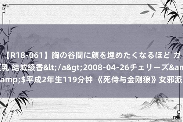 【R18-061】胸の谷間に顔を埋めたくなるほど ガマンの出来ない巨乳 結城綾香</a>2008-04-26チェリーズ&$平成2年生119分钟 《死侍与金刚狼》女邪派，性感穿搭，探讨不一！