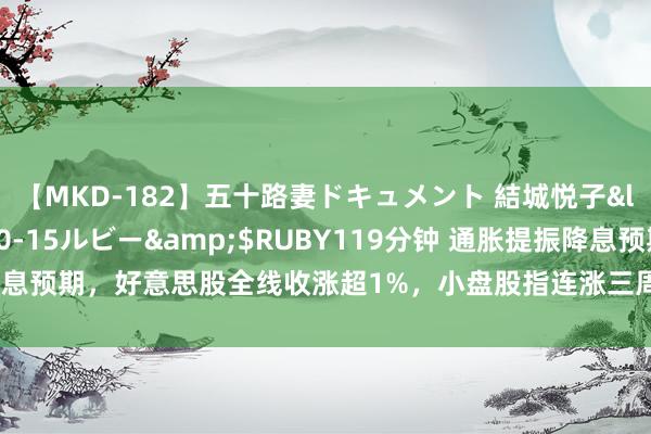 【MKD-182】五十路妻ドキュメント 結城悦子</a>2017-10-15ルビー&$RUBY119分钟 通胀提振降息预期，好意思股全线收涨超1%，小盘股指连涨三周，日元单周升幅两个月最大