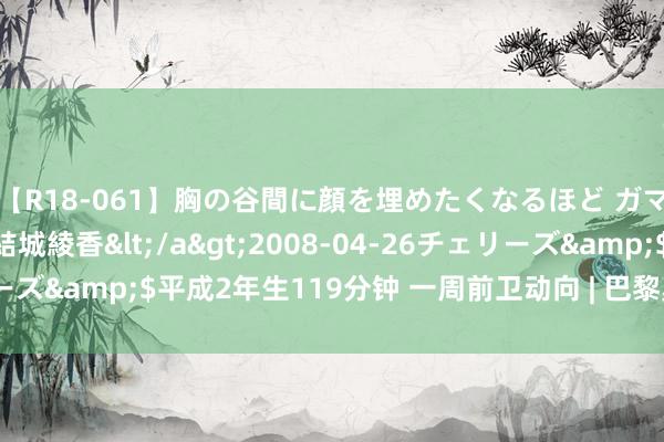 【R18-061】胸の谷間に顔を埋めたくなるほど ガマンの出来ない巨乳 結城綾香</a>2008-04-26チェリーズ&$平成2年生119分钟 一周前卫动向 | 巴黎奥运会广泛开幕