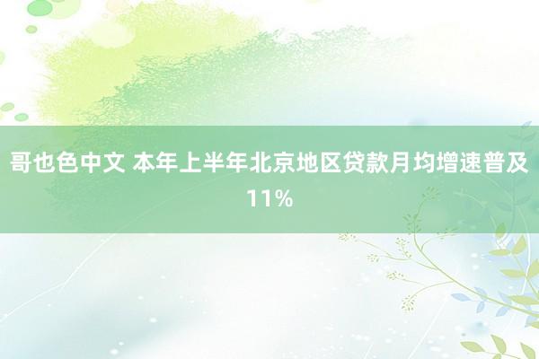 哥也色中文 本年上半年北京地区贷款月均增速普及11%