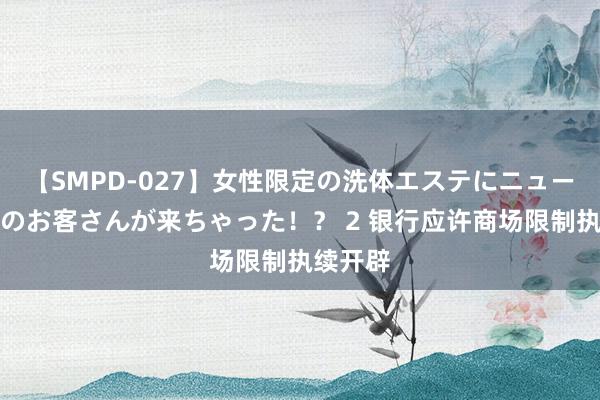 【SMPD-027】女性限定の洗体エステにニューハーフのお客さんが来ちゃった！？ 2 银行应许商场限制执续开辟