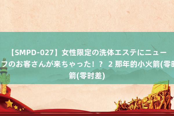 【SMPD-027】女性限定の洗体エステにニューハーフのお客さんが来ちゃった！？ 2 那年的小火箭(零时差)