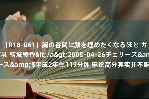 【R18-061】胸の谷間に顔を埋めたくなるほど ガマンの出来ない巨乳 結城綾香</a>2008-04-26チェリーズ&$平成2年生119分钟 申论高分其实并不难，只有掌持这两点