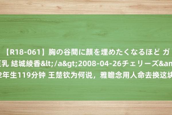 【R18-061】胸の谷間に顔を埋めたくなるほど ガマンの出来ない巨乳 結城綾香</a>2008-04-26チェリーズ&$平成2年生119分钟 王楚钦为何说，雅瞻念用人命去换这块金牌？个东谈主分析应该有2点原因