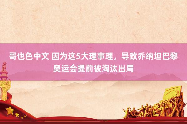 哥也色中文 因为这5大理事理，导致乔纳坦巴黎奥运会提前被淘汰出局