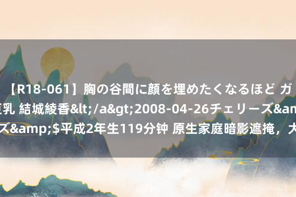 【R18-061】胸の谷間に顔を埋めたくなるほど ガマンの出来ない巨乳 結城綾香</a>2008-04-26チェリーズ&$平成2年生119分钟 原生家庭暗影遮掩，大学生奈何破茧成蝶？