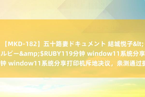 【MKD-182】五十路妻ドキュメント 結城悦子</a>2017-10-15ルビー&$RUBY119分钟 window11系统分享打印机斥地决议，亲测通过提议储藏