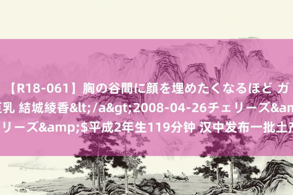 【R18-061】胸の谷間に顔を埋めたくなるほど ガマンの出来ない巨乳 結城綾香</a>2008-04-26チェリーズ&$平成2年生119分钟 汉中发布一批土产货招聘岗亭→