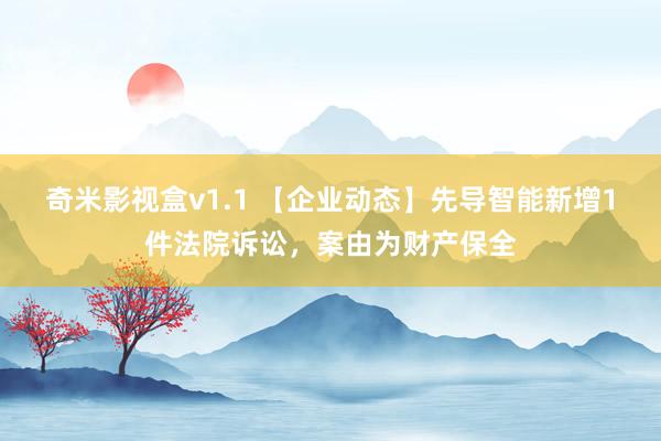 奇米影视盒v1.1 【企业动态】先导智能新增1件法院诉讼，案由为财产保全