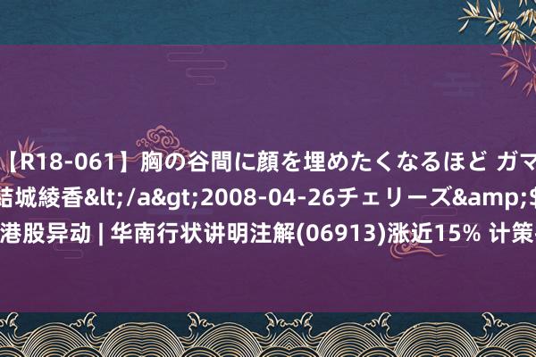 【R18-061】胸の谷間に顔を埋めたくなるほど ガマンの出来ない巨乳 結城綾香</a>2008-04-26チェリーズ&$平成2年生119分钟 港股异动 | 华南行状讲明注解(06913)涨近15% 计策推动行状讲明注解提质增效 行业基本面朝上启动