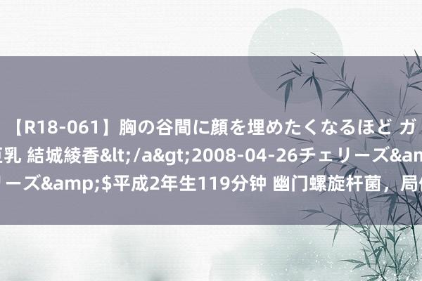 【R18-061】胸の谷間に顔を埋めたくなるほど ガマンの出来ない巨乳 結城綾香</a>2008-04-26チェリーズ&$平成2年生119分钟 幽门螺旋杆菌，局促的6个平淡习气