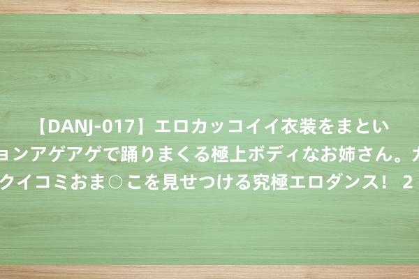 【DANJ-017】エロカッコイイ衣装をまとい、エグイポーズでテンションアゲアゲで踊りまくる極上ボディなお姉さん。ガンガンに腰を振り、クイコミおま○こを見せつける究極エロダンス！ 2 孩子生下来发现是“舟状头”， 有东谈主说睡睡就好了， 其实这是一种病