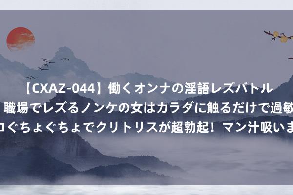 【CXAZ-044】働くオンナの淫語レズバトル DX 20シーン 4時間 職場でレズるノンケの女はカラダに触るだけで過敏に反応し、オマ○コぐちょぐちょでクリトリスが超勃起！マン汁吸いまくるとソリながらイキまくり！！ 银价得胜竣事首个看涨主义！知名机构：银价有望再大涨逾2%