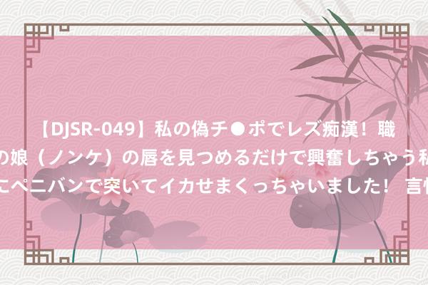 【DJSR-049】私の偽チ●ポでレズ痴漢！職場で見かけたカワイイあの娘（ノンケ）の唇を見つめるだけで興奮しちゃう私は欲求を抑えられずにペニバンで突いてイカせまくっちゃいました！ 言情演义《禁爱总裁太狰狞》缘何 鹤立鸡群到如今？