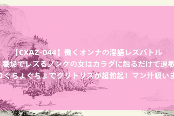 【CXAZ-044】働くオンナの淫語レズバトル DX 20シーン 4時間 職場でレズるノンケの女はカラダに触るだけで過敏に反応し、オマ○コぐちょぐちょでクリトリスが超勃起！マン汁吸いまくるとソリながらイキまくり！！ 小方制药上市首日收涨167%，五家机构净卖出超6000万元