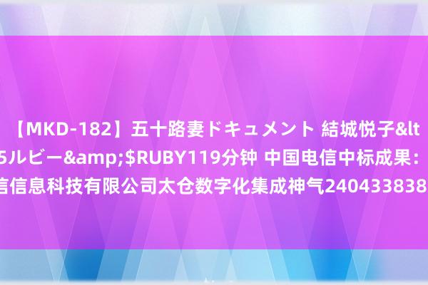 【MKD-182】五十路妻ドキュメント 結城悦子</a>2017-10-15ルビー&$RUBY119分钟 中国电信中标成果：中电鸿信信息科技有限公司太仓数字化集成神气24043383835612765502电信业务单一着手采购公示