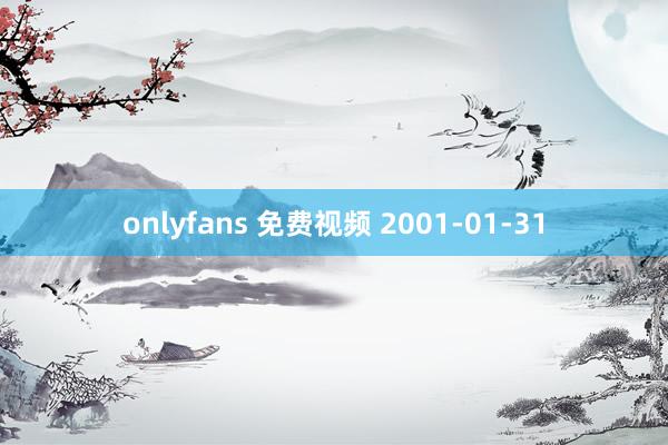 onlyfans 免费视频 2001-01-31