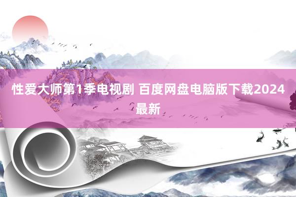 性爱大师第1季电视剧 百度网盘电脑版下载2024最新