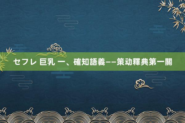 セフレ 巨乳 一、確知語義——策动釋典第一關