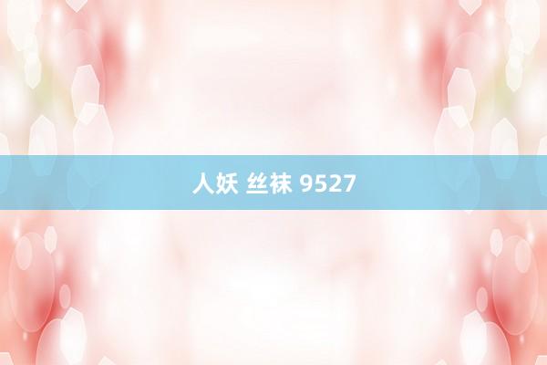 人妖 丝袜 9527